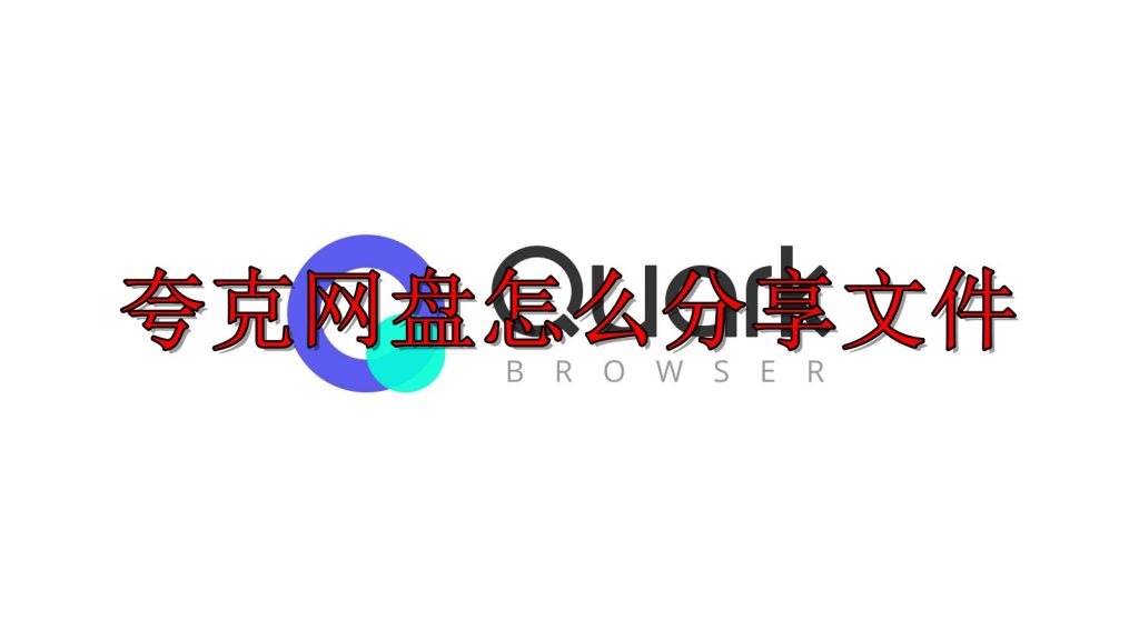 夸克网盘分享下载