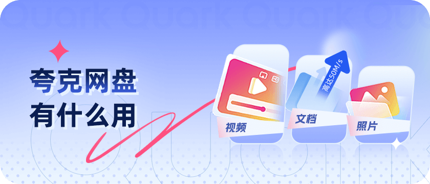 夸克网盘app下载