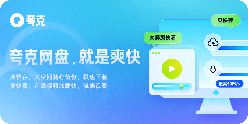 夸克网盘安全吗？