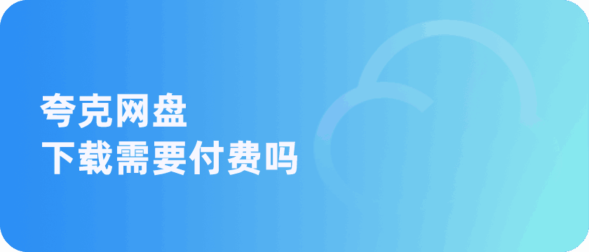 夸克网盘必须付费吗？